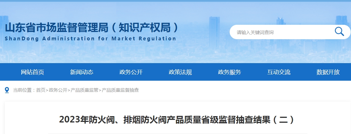 【山東】2023年防火閥、排煙防火閥產(chǎn)品質(zhì)量省級(jí)監(jiān)督抽查結(jié)果（二），5批次不合格