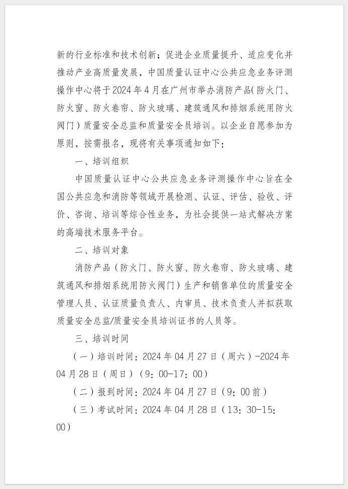 質量安全總監和質量安全員培訓的通知