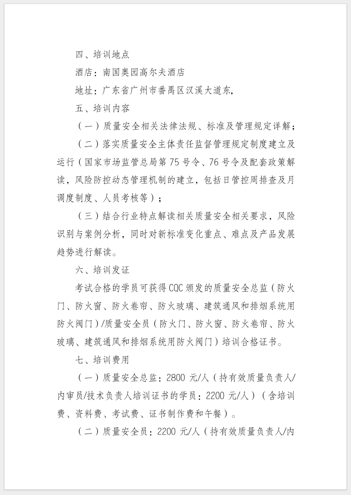 質量安全總監和質量安全員培訓的通知