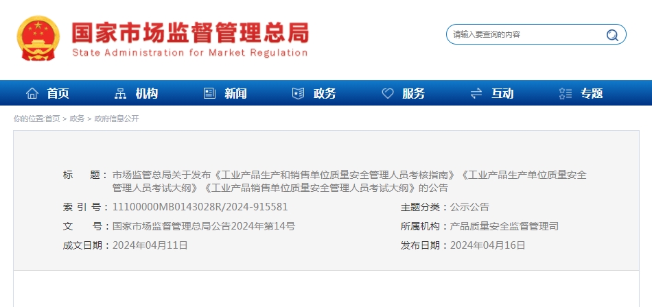5月5日起施行，市場監管總局關于發布《工業產品生產和銷售單位質量安全管理人員考核指南》等的公告
