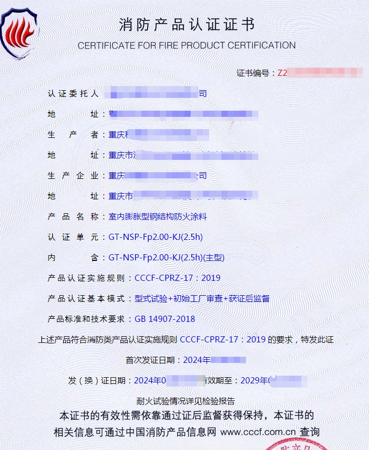 重慶室內(nèi)膨脹型鋼結(jié)構(gòu)防火涂料消防認(rèn)證獲證代理案例