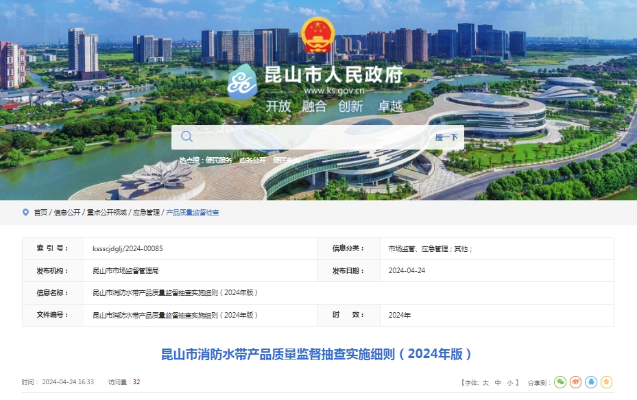昆山市消防水帶產品質量監督抽查實施細則（2024年版）