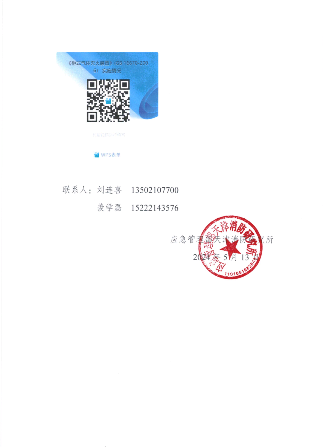 天消所：關于開展國家標準《柜式氣體滅火裝置》GB 16670-2006實施情況調研工作的函
