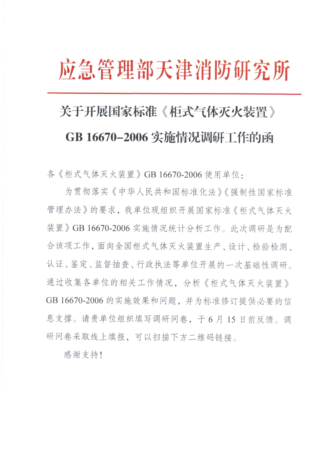 天消所：關于開展國家標準《柜式氣體滅火裝置》GB 16670-2006實施情況調研工作的函