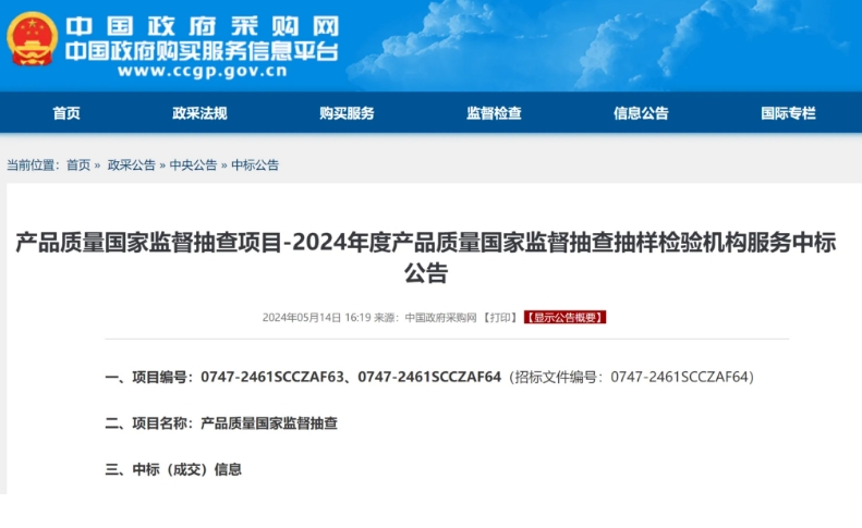 2024年度產品質量國抽承檢機構名單公布！
