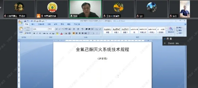 《全氟己酮滅火系統技術規程》標準送審稿