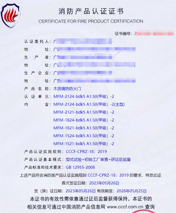 廣西鋼質隔熱防火門、木質隔熱防火門消防認證證書