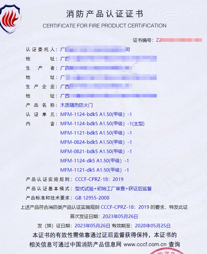 廣西鋼質隔熱防火門、木質隔熱防火門消防認證證書