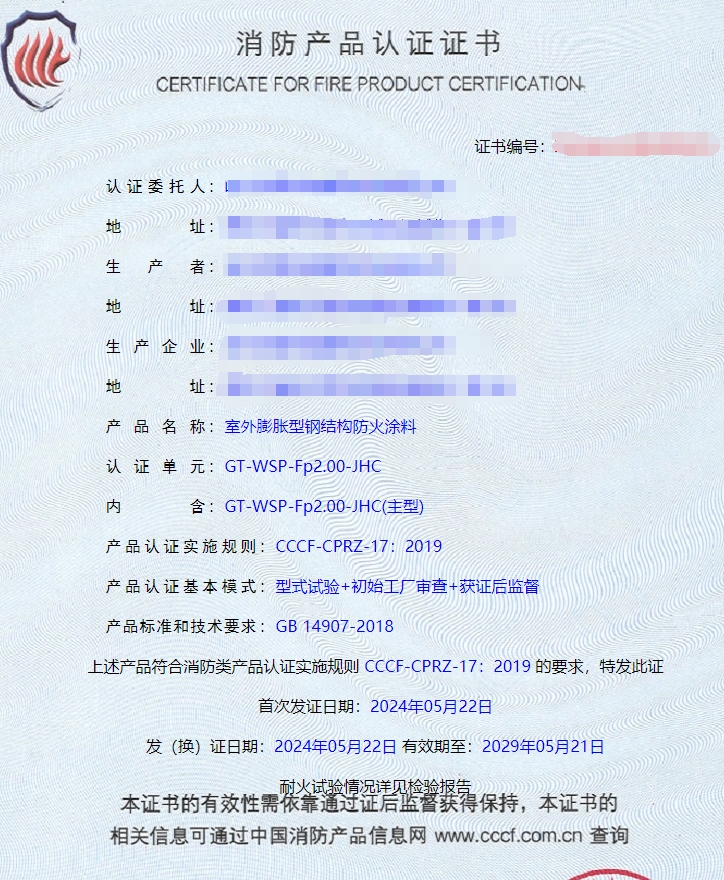 哈爾濱隧道防火涂料、電纜防火涂料消防認證證書
