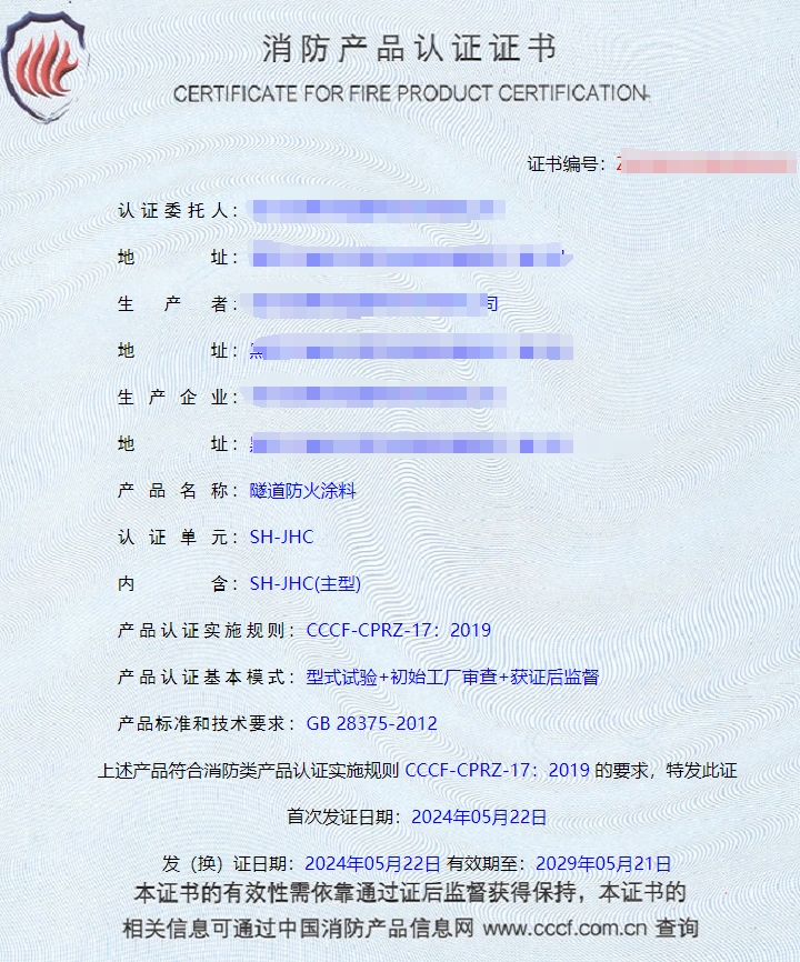 哈爾濱隧道防火涂料、電纜防火涂料消防認證證書