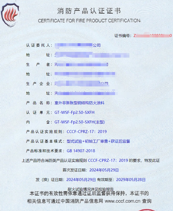河北室內非膨脹型、室外非膨脹型鋼結構防火涂料消防認證證書