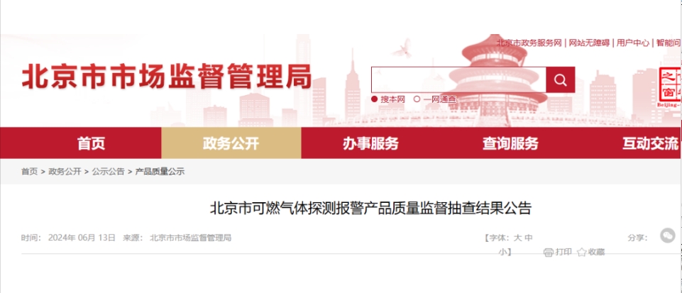 北京質量監督抽查：7批次可燃氣體探測報警產品不合格！