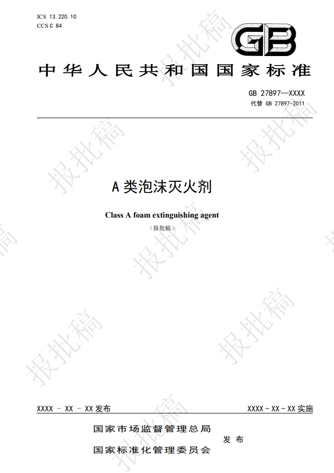 《A類泡沫滅火劑》報批稿