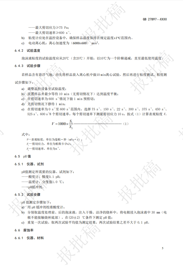 《A類泡沫滅火劑》報批稿