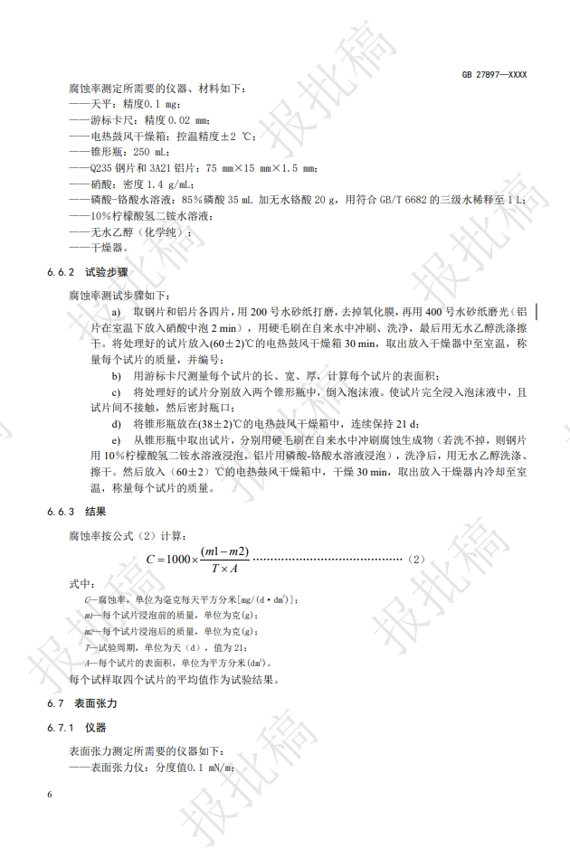 《A類泡沫滅火劑》報批稿