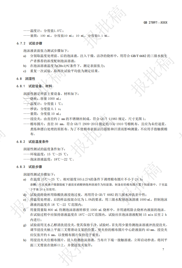 《A類泡沫滅火劑》報批稿