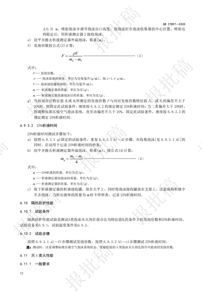 《A類泡沫滅火劑》報批稿
