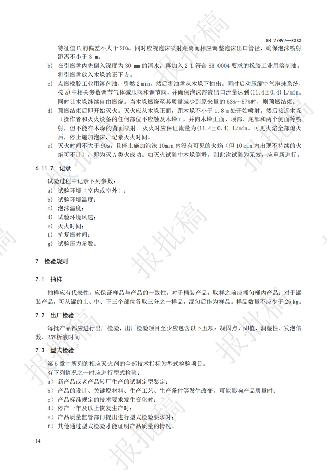 《A類泡沫滅火劑》報批稿