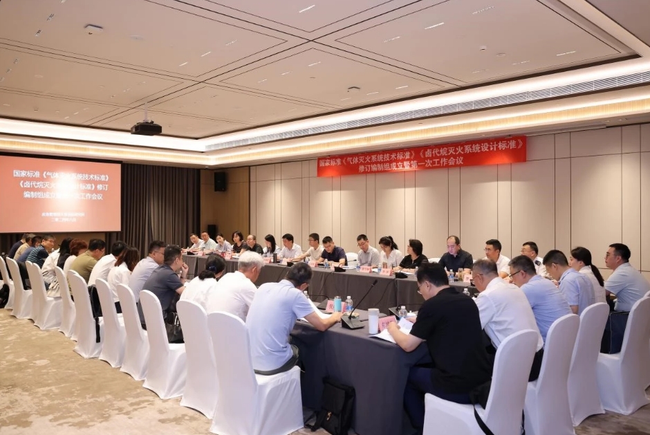 國家標準《氣體滅火系統技術標準》《鹵代烷滅火系統設計標準》修訂編制組成立暨第一次工作會議順利召開