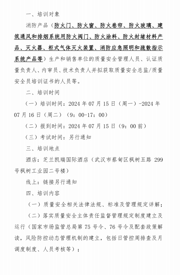 關于召開消防產(chǎn)品質(zhì)量安全總監(jiān)和質(zhì)量安全員培訓的通知