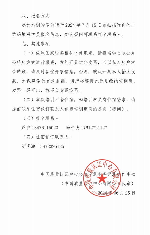關于召開消防產(chǎn)品質(zhì)量安全總監(jiān)和質(zhì)量安全員培訓的通知