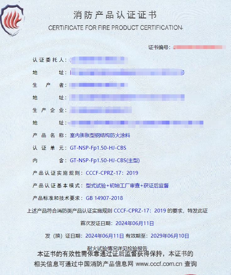 四川室內(nèi)非膨脹型鋼結(jié)構(gòu)防火涂料消防認(rèn)證證書(shū)