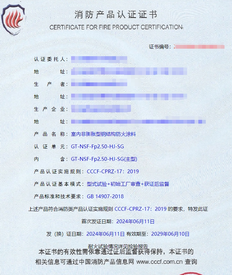 四川室內(nèi)非膨脹型鋼結(jié)構(gòu)防火涂料消防認(rèn)證證書(shū)