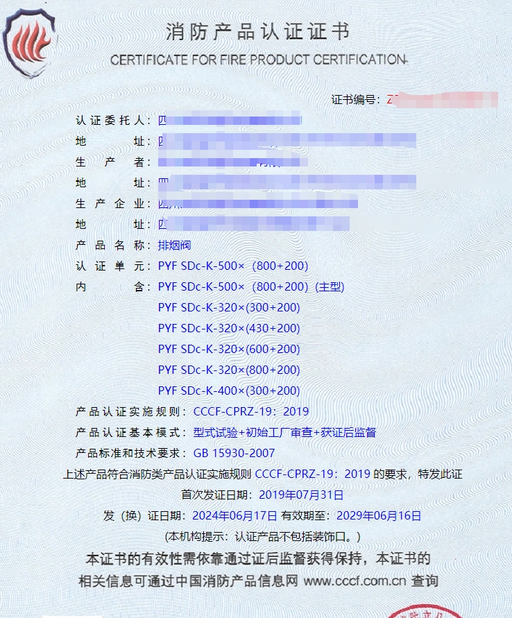 排煙閥、防火閥、排煙防火閥消防認證證書