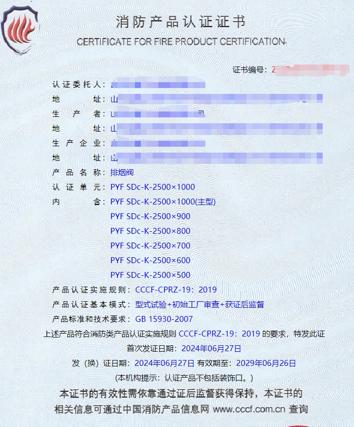 山東排煙防火閥、防火閥、軸流式消防排煙風(fēng)機消防認證證書