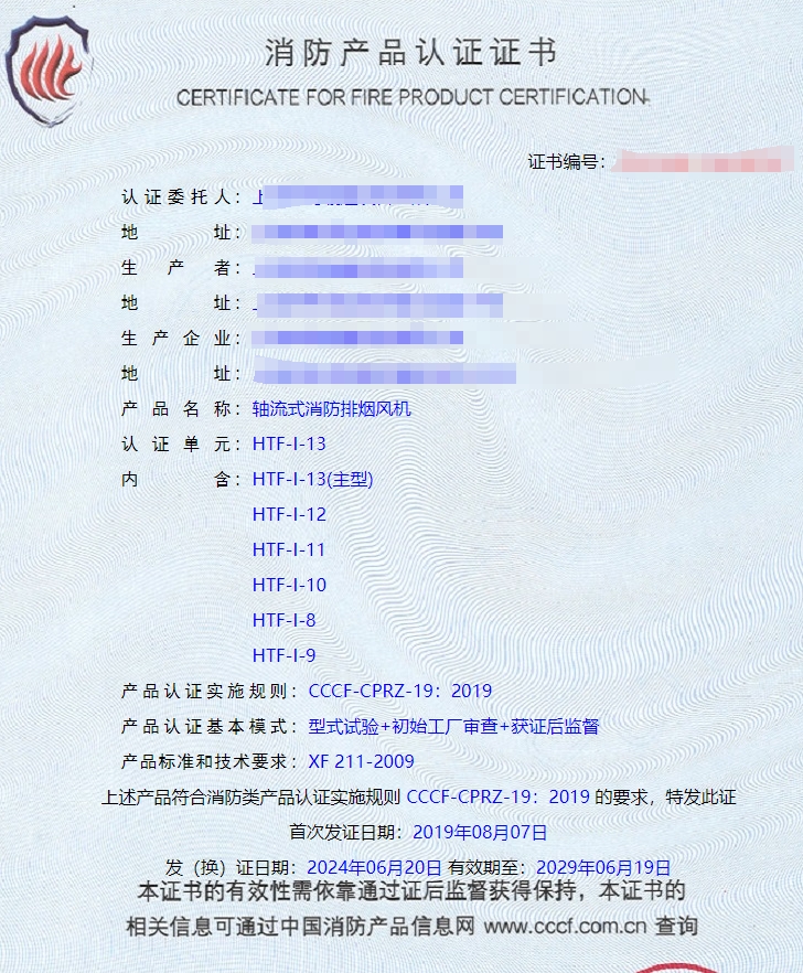 上海離心式消防排煙風機、排煙閥消防認證證書