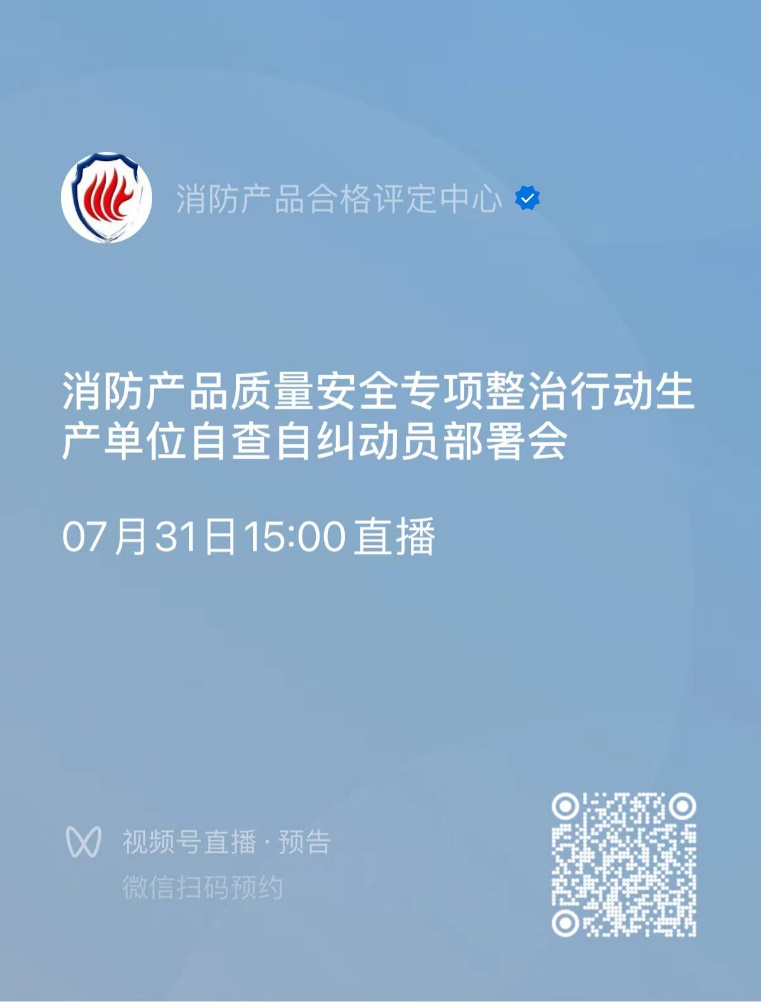 關于召開消防產品質量安全專項整治行動生產單位自查自糾動員部署會的通知