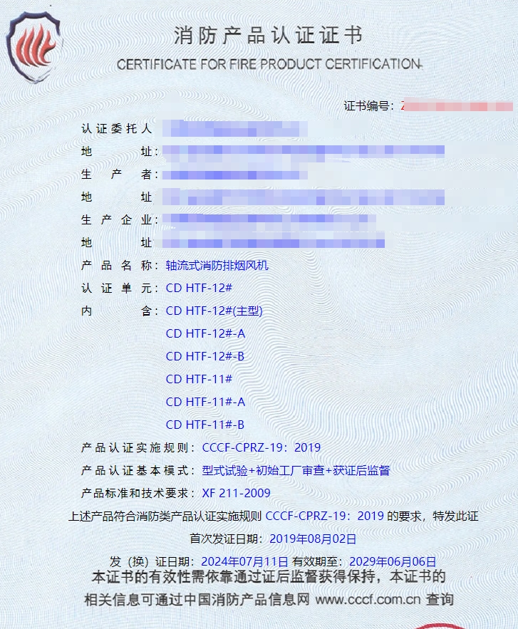 成都防火閥、軸流式消防排煙風機消防認證證書