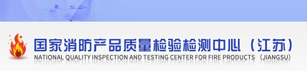 國家消防產(chǎn)品質量檢驗檢測中心（江蘇）