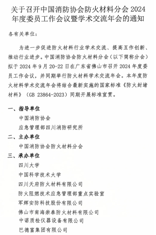 關于召開中國消防協會防火材料分會2024 年度委員工作會議暨學術交流年會的通知