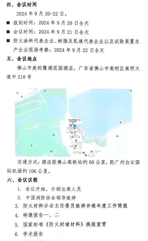 關于召開中國消防協會防火材料分會2024 年度委員工作會議暨學術交流年會的通知