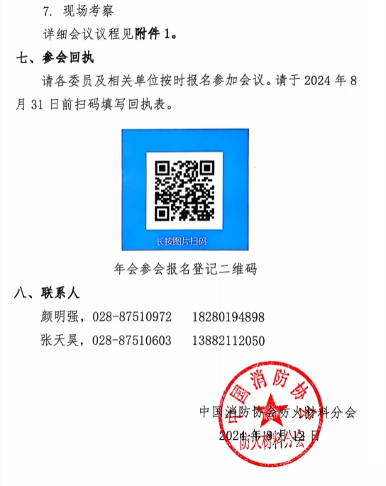 關于召開中國消防協會防火材料分會2024 年度委員工作會議暨學術交流年會的通知