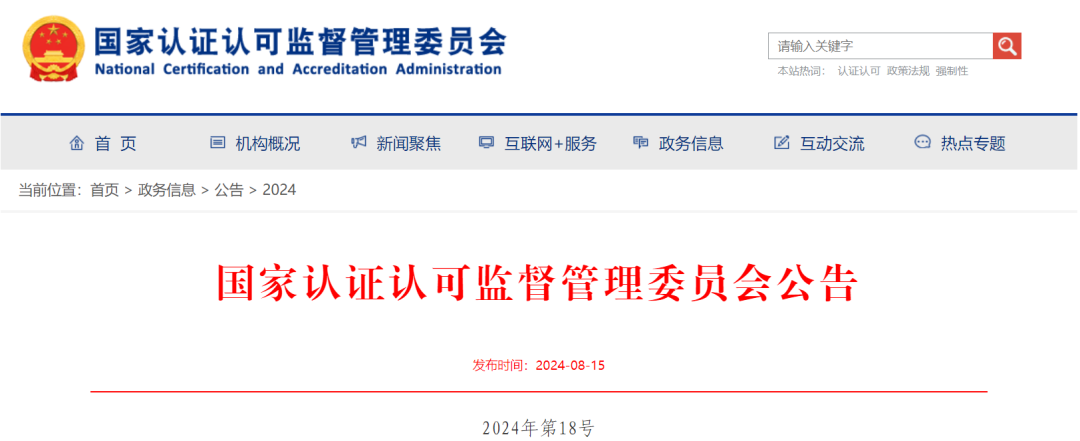 ="國家認監委發布部分消防產品強制性產品認證實施規則及變更手提式滅火器強制性產品認證依據標準的公告"/