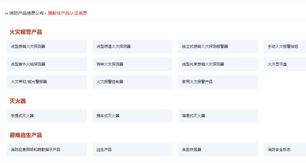 消防產品認證（強制性/自愿性）&技術鑒定！