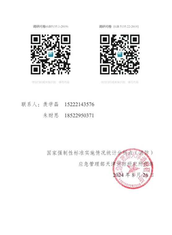 關于開展GB 5135.1-2019和GB5135.22-2019國家標準實施情況調研工作的函