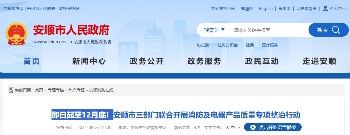 即日起至12月底！安順市三部門聯合開展消防及電器產品質量專項整治行動