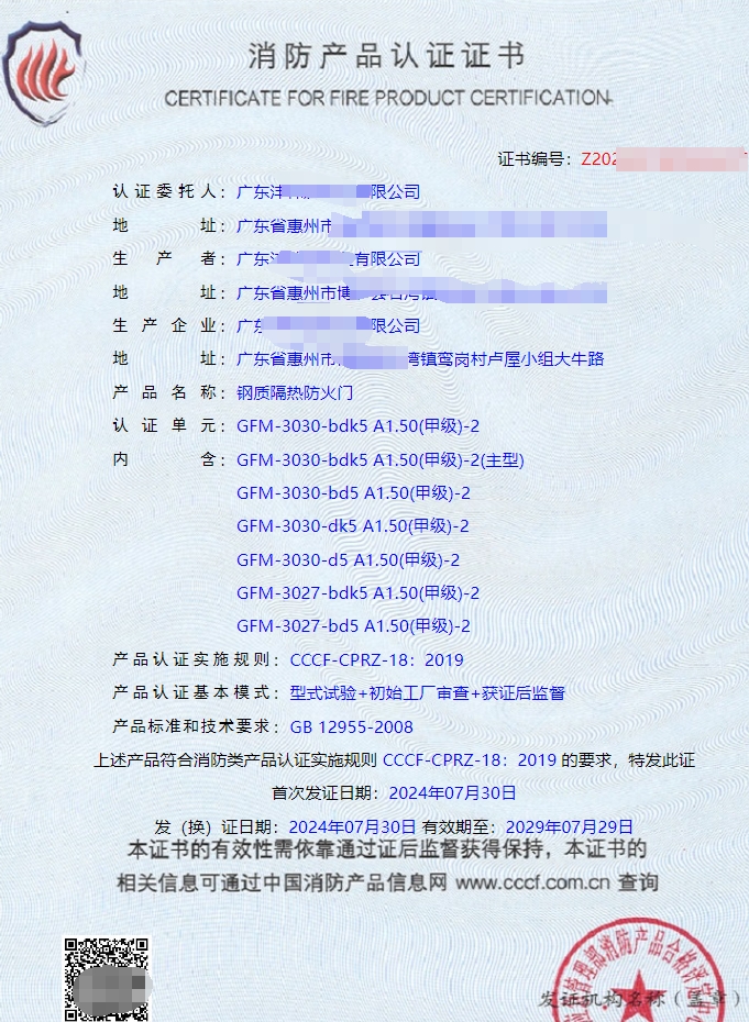 廣東鋼質(zhì)隔熱防火門(mén)認(rèn)證代理獲證案例