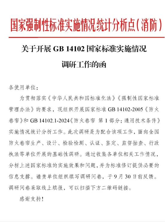 關(guān)于開(kāi)展GB 14102《防火卷簾》《防火卷簾 第1部分：通用技術(shù)條件》國(guó)家標(biāo)準(zhǔn)實(shí)施情況調(diào)研工作的函