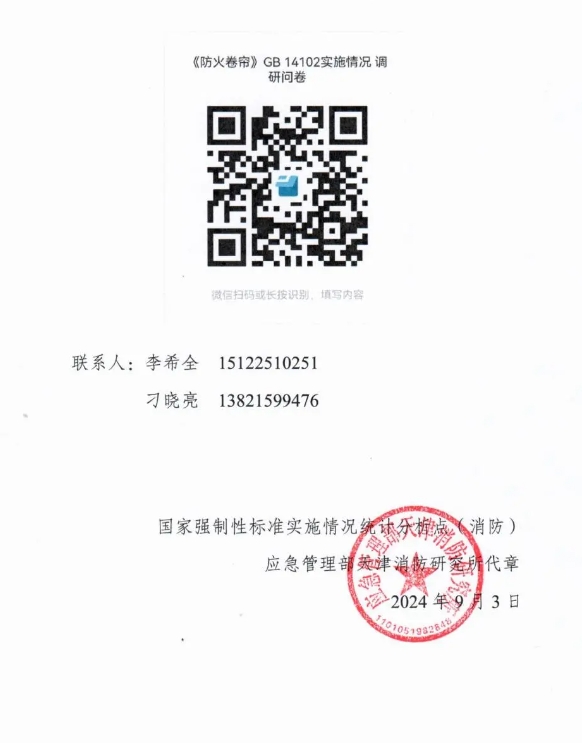 關(guān)于開(kāi)展GB 14102《防火卷簾》《防火卷簾 第1部分：通用技術(shù)條件》國(guó)家標(biāo)準(zhǔn)實(shí)施情況調(diào)研工作的函