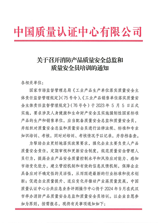 （9月27日）關(guān)于召開(kāi)消防產(chǎn)品質(zhì)量安全總監(jiān)和質(zhì)量安全員培訓(xùn)的通知