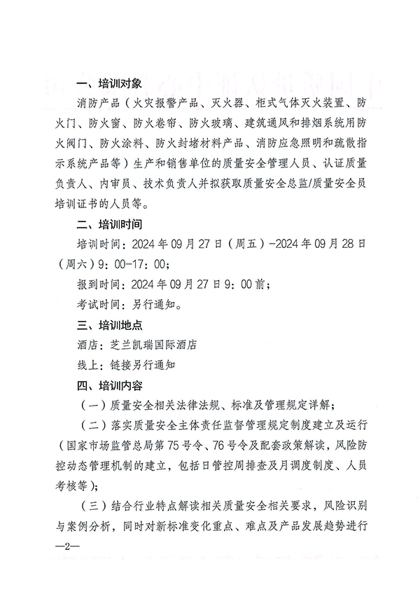 （9月27日）關(guān)于召開(kāi)消防產(chǎn)品質(zhì)量安全總監(jiān)和質(zhì)量安全員培訓(xùn)的通知