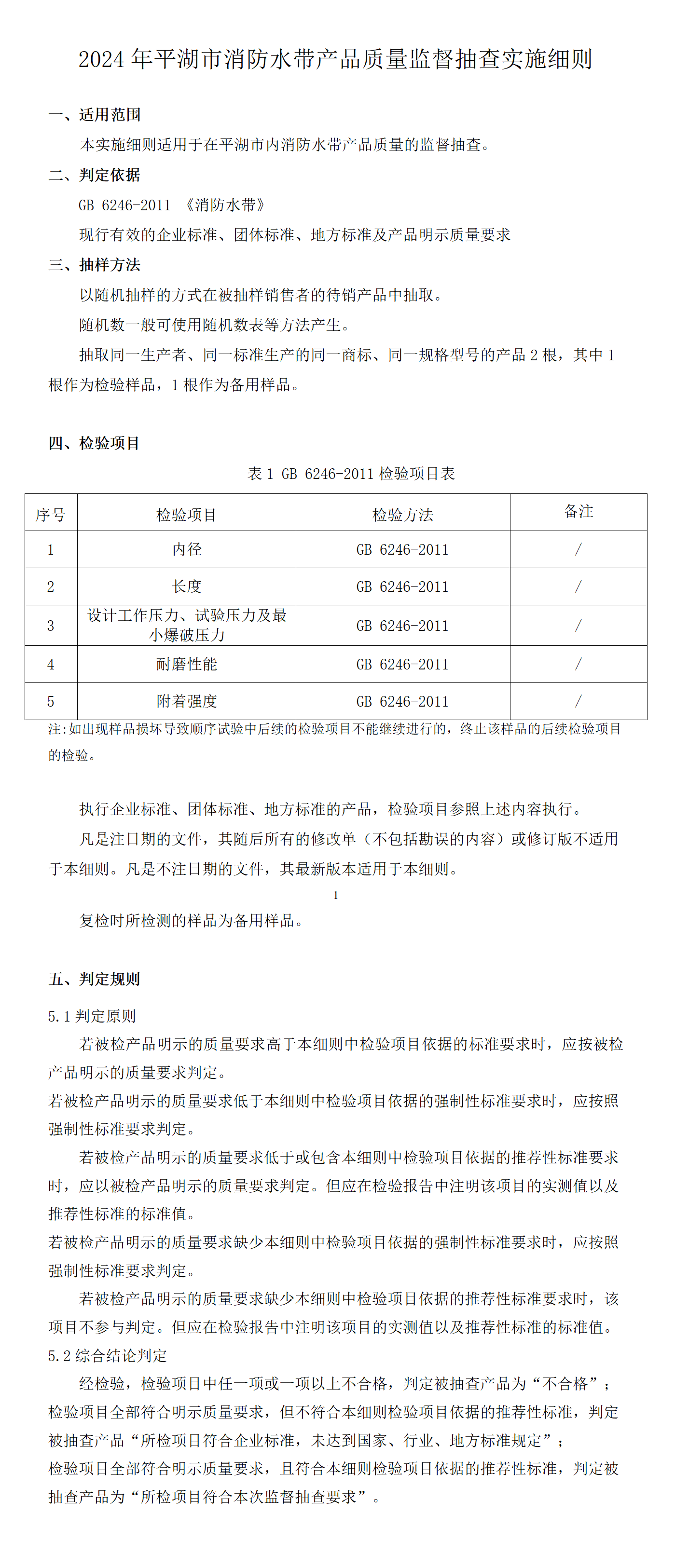 2024年平湖市消防水帶產(chǎn)品質(zhì)量監(jiān)督抽查實(shí)施細(xì)則