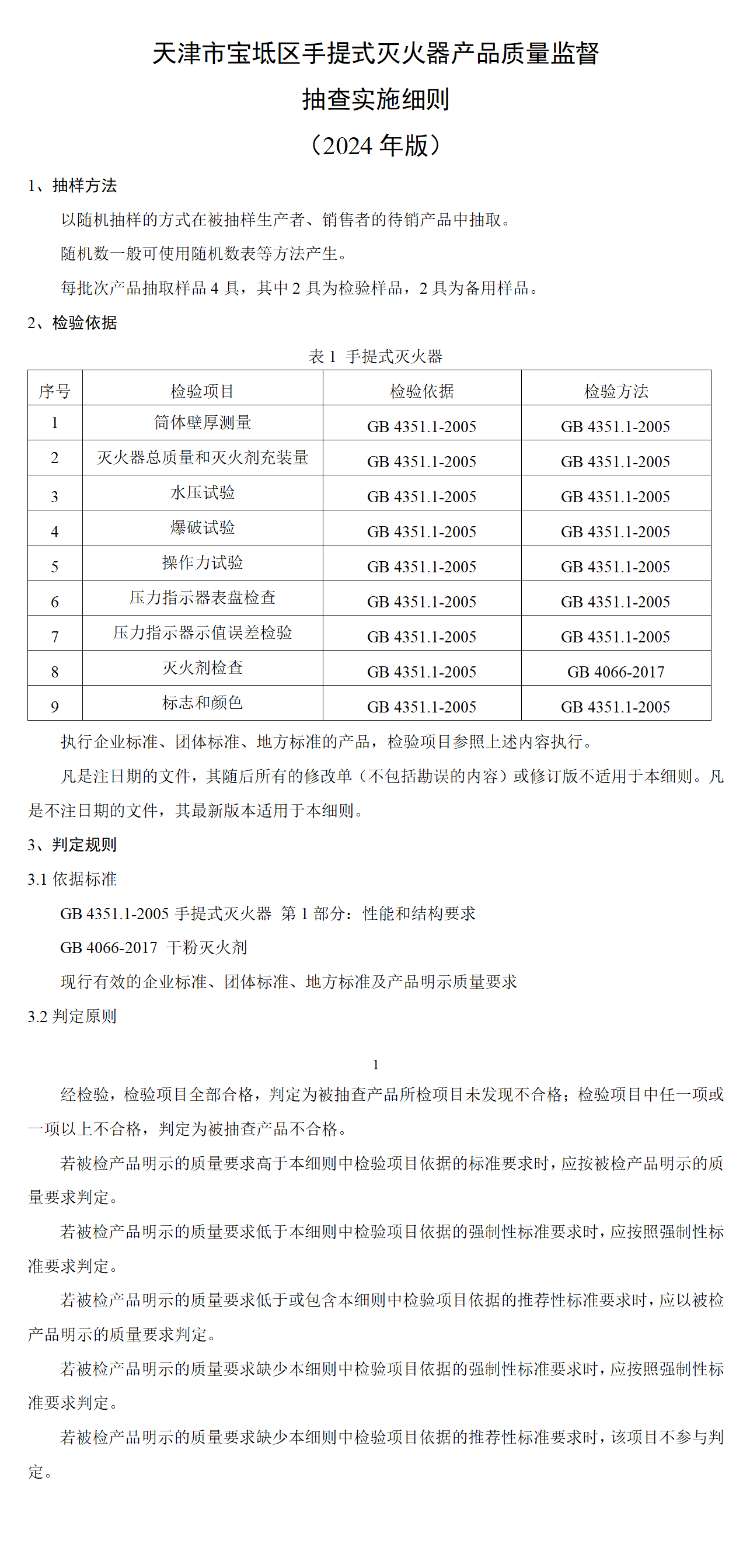 天津市寶坻區手提式滅火器產品質量監督抽查實施細則