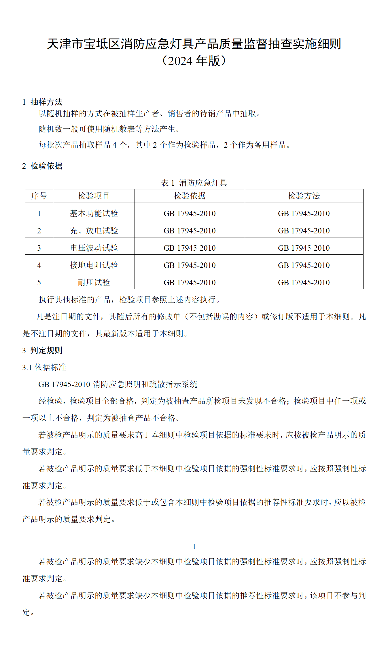 天津市寶坻區消防應急燈具產品質量監督抽查實施細則