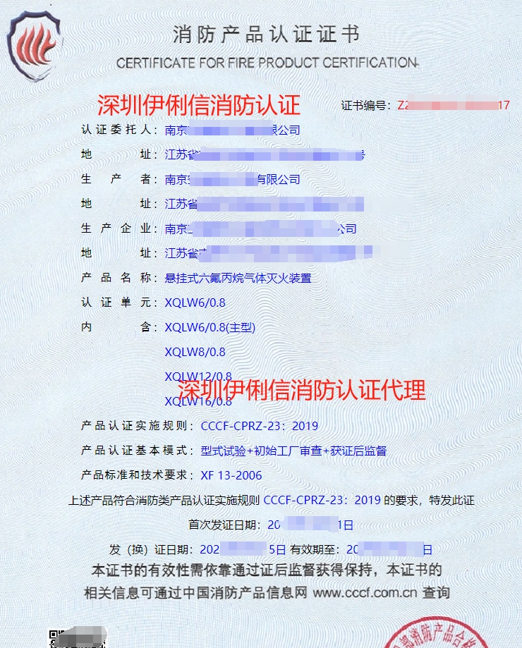 懸掛式六氟丙烷氣體滅火裝置認證證書