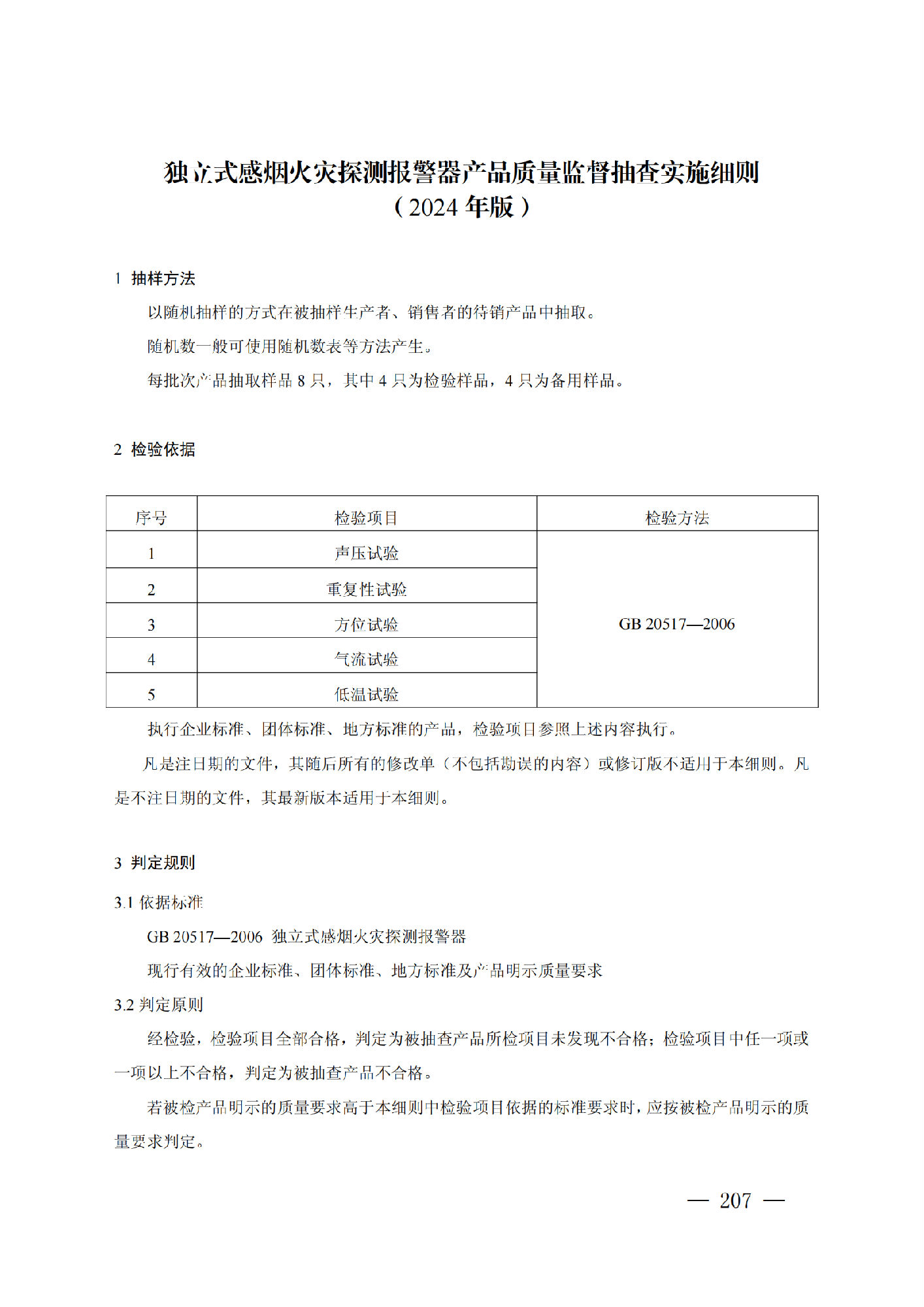 市場監管總局：獨立式感煙火災探測報警器產品質量監督抽查實施細則（2024年版）